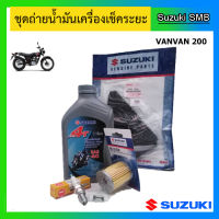 Suzuki ชุดน้ำมันเครื่องเช็คระยะที่ 24,000 กม. สำหรับรถ VanVan200