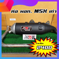 ท่อ MSX 125 เก่า ผ่าหมก มอก. เสียงนุ้มๆทุ้มๆ เวลาบิดเสียงไม่แผด ใยแก้วเซรามิค พร้อมคอบอมสแตนเลสแท้ 304