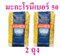 มะกะโรนี พาสต้าข้องอ Pasta พาสต้าอิตาลี พาสต้ารูปมะกะโรนี Agnesi Chifferi Riga แอคเนซีมะกะโรนี 2 ถุง