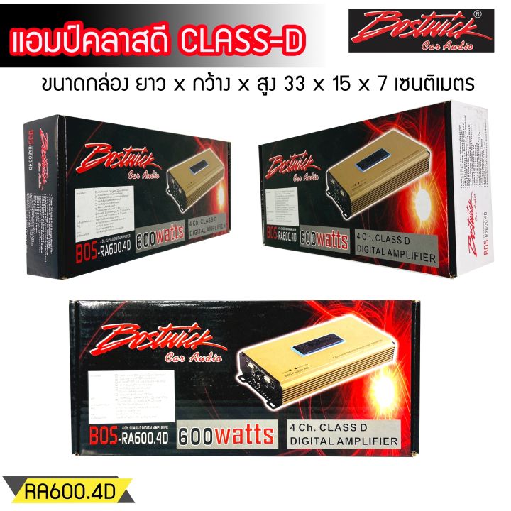 เพาเวอร์แอมป์-4ch-class-d-รุ่นbos-ra600-4d-ใช้ขับลำโพงเสียงกลาง-แหลม-ลูกโดด-กำลังขับ-600วัตต์-สำหรับขับซับและเสียงกลางโดยเฉพาะ-เครื่องเสียงติดรถ