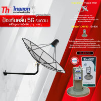 Thaisat C-Band 1.5M (ขางอยึดผนัง) + iDeaSaT LNB 1จุด รุ่น ID-800 (5G) ตัดสัญญาณรบกวน