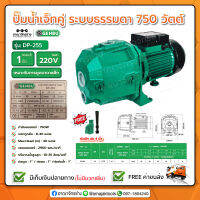 ปั๊มเจ็ทคู่ดูดลึก ปั๊มไฟฟ้าเจ็ทคู่บาดาล 1HP 220V GB-DP-255 เกนบุ