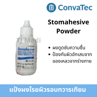 แป้งผงโรยผิวรอบทวารเทียม (Stomahesive Protective Stoma Powder ) ยี่ห้อคอนวาเทค (Convatec)