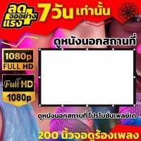 200 Inch ดูบอลร้านดื่ม จัดโรงหนังนอกบ้าน จอ 16:9 เจาะตาไก่รอบด้าน ดึงตึงไม่ยืด