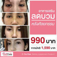 Surgee เซอร์จี้ 1 กล่อง อาหารเสริมลดบวมช้ำเร่งสมานแผลหลังผ่าตัด