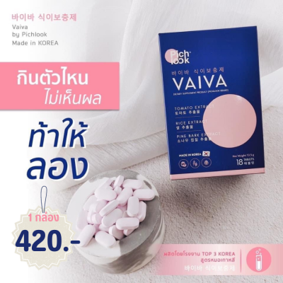 Vaiva by Pichlook วิตามินผิวเกาหลี (2 กล่องแถม sundaily)