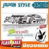 [มีของแถม] สติ๊กเกอร์ ติดรถ MIDNIGHT CLUB JDM ★ตัดคอม★ ขนาด 2.5x11นิ้ว ลายเส้นสีดำ-ไม่มีพื้น By Hisoshop