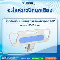 ราวปีกนก เตียงผู้ป่วย/ผู้สูงอายุ ขนาดใหญ่ ABS ราคาต่อคู่