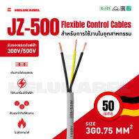 สายคอนโทรล JZ-500 SIZE 3G0.75 MM2 |  50M สินค้านำเข้าจากเยอรมัน