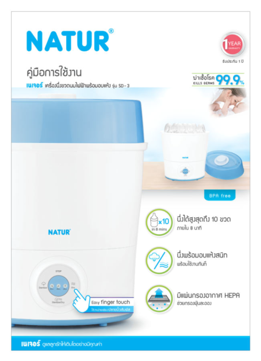 ประกัน1ปี-ส่งฟรี-natur-เครื่องนึ่งขวดนม-พร้อมอบแห้ง-เครื่องนึ่งขวดนมไฟฟ้า-เนเจอร์-รุ่น-sd-3-ประกันศูนย์ไทย