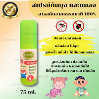 สเปรย์ป้องกันยุงและแมลง ที่ไล่ยุง ที่ไ่ล่แมลง กำจัดยุง ไล่ยุง เหมาะสำหรับเด็ก 6 เดือนขึ้นไป ขนาด 75 ml. ของแท้ 100% พร้อมส่ง