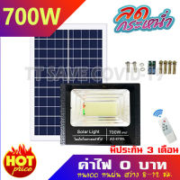 ไฟโซล่าเซล สปอร์ตไลท์ 8.8  700W 400W 200W 150W 100W 50W  ไฟพลังงานแสงอาทิตย์ solarcell solar light ไฟภายนอก สินค้าขายดี