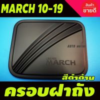 ( Pro+++ ) คุ้มค่า ครอบฝาถังน้ำมัน Nissan March 2010-2019 ดำด้าน (F4) ราคาดี ฝา ปิด ถัง น้ำมัน ฝา ถัง น้ำมัน แต่ง ถัง น้ำมัน vr150 ฝา ถัง น้ำมัน รถยนต์