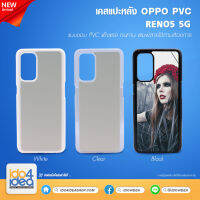 [ IDO4IDEA ] เคสแปะหลัง เปล่าสำหรับพิมพ์ภาพ รุ่น OPPO RENO 5 5G PVC (พร้อมแผ่นพิมพ์ภาพ)