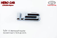 โลโก้ LOGO 1.5 สีเงิน ขนาดความกว้าง5cm.สูง2cm ติดท้ายรถยนต์ TOYOTA