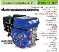 เครื่องยนต์เอนกประสงค์ 13HP GE340-PREMIUM วีโกเทค