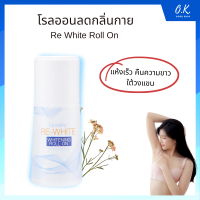 โรลออนลดกลิ่นกาย Re White Roll On 50 Ml. รักแร้ขาว แห้งเร็ว ไม่เหนียวเหนอะหนะ