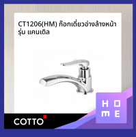 ก๊อก COTTO-CT1206 ก๊อกเดี่ยวอ่างล้างหน้า