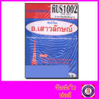 ชีทราม สรุป RUS1002 (RS102) ภาษารัสเซียพื้นฐาน