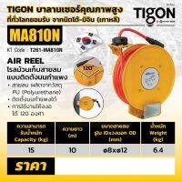 TIGON โรลม้วนเก็บสายลม ขนาดรูด้านใน 8 มม. ขนาดรูด้านนอก 12 มม. ความยาว 10 เมตร Model MA810N