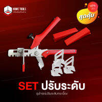 1st-Home Tool (คีม+ลิ่ม+คลิป) ชุดปรับระดับกระเบื้อง Tile Leveling สินค้าพร้อมส่ง ?? (SET)