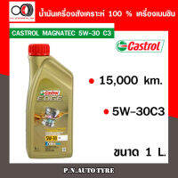 น้ำมันเครื่อง CASTROL 5W-30 เครื่องเบนซิน สังเคราะ 100 % CASTROL EDGE  5W-30 C3 ของแท้ 100% ขนาด 1 ลิตร