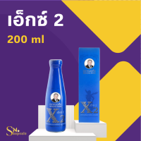 หมอเส็ง เอ็กซ์2  X2  (ขนาด 200/ึ750 มล.) สมุนไพร หมอเส็ง [ มีบาร์โค้ดสมบูรณ์ การันตีของแท้100% ]