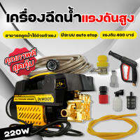 OutdoorAndGarden Dr.WOOT เครื่องฉีดน้ำแรงดันสูง 400 บาร์ 3800 วัตต์  พร้อม อุปกรณ์ ครบชุด แรงดันอัดฉีดสูง สามารถดูดน้ำได้ด้วยตัวเอง และมีระบบ auto stop