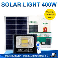 ส่งฟรี JD Solar lights 500W 200W 150W 75W 55W แสงสีเหลือง ไฟโซล่าเซล ไฟสปอตไลท์ กันน้ำ ไฟ Solar Cell  ใช้พลังงานแสงอาทิตย์ โซลาเซลล์ รับประกัน1ปี