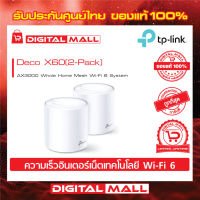 TP-LINK AX3000 Whole Home Mesh Wi-Fi System Deco X60 (เครือข่ายไวไฟ) PACK2