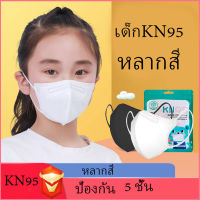 แมสเด็ก Kn95 สำหรับเด็ก3-12ขวบ หลากสีของเด็ก KN95 สีสดใส มีสีดำ ขาว ชมพู ม่วง เขียว กากี แพค10ชิ้น