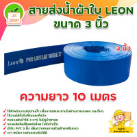 LEON สายส่งน้ำ ขนาด 3 นิ้ว (ยาว 10,15,2030,50,100 เมตร) ทนแรงดัน 3 บาร์เต็ม