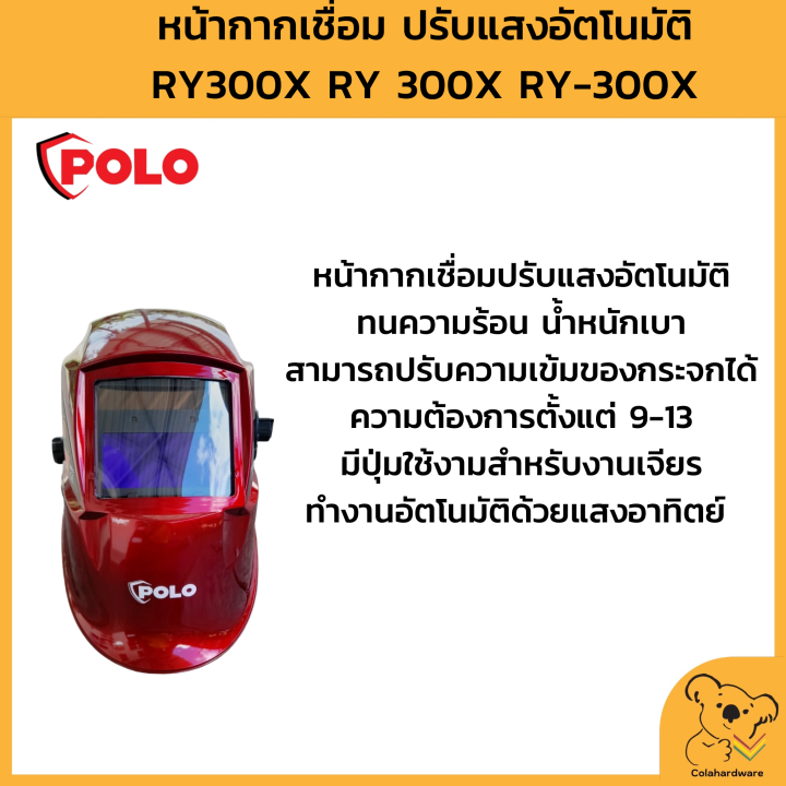 polo-ry300x-ry-300x-ry-300x-หน้ากากปรับแสงอัตโนมัติ-หน้ากากเชื่อมปรับแสงอัตโนมัติ-หน้ากากเชื่อมออโต้-รุ่นพรีเมี่ยม