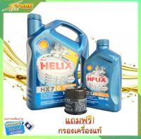 SHELL น้ำมันเครื่องเบนซิน กึ่งสังเคราะห์ Shell Helix HX7 10W-40  ( 4+1 ลิตร ) แถมฟรี!! (กรองเครื่องแท้ ทักแชทแจ่งรุ่นรถได้เลยค่ะ)