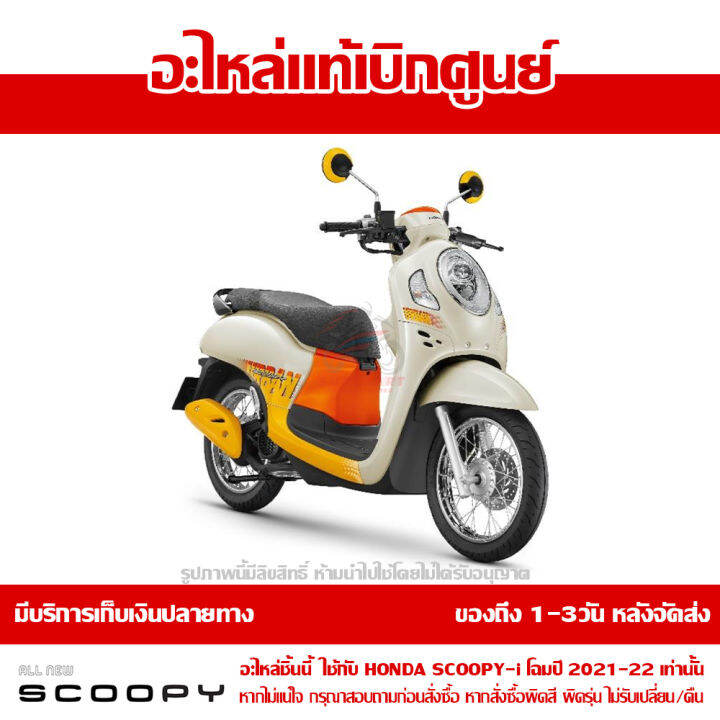 บังโคลนหน้า-scoopy-i-ปี-2021-2022-สีครีม-รหัสสี-y-214p-ชุดสี-ของแท้เบิกศูนย์-รหัส-61100-k2f-n00za-ส่งฟรี-เก็บเงินปลายทาง-ยกเว้นพื้นที่ห่างไกล