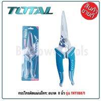 TOTAL กรรไกรตัดแผ่นโลหะ ขนาด 8 นิ้ว รุ่น THT118871 ( กรรไกรช่างไฟฟ้า ) ( Electricians Scissors )ด้ามจับยาง 2 สี อย่างดี  Torty shop