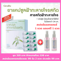 ฟ้าทะลายโจร 220 บาท มี 30 แคปซูล ฟ้าทลายโจรสกัด กิฟฟารีน ของแท้ สเปรย์แลกอฮอล์75%  2 ขวด รวม 319 บาท