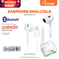 (ส่งฟรี) Asaki Bluetooth Smalltalk หูฟังเอียร์โฟนสมอลทอล์ค รีโมทคอนโทรล ระบบ IOS แจ็ค Lightning เชื่อมต่อบลูทูธ มีไมค์ในตัว รุ่น A-K13MAX รับประกัน 1 ปี