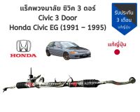 แร็ค Honda Civic EG 3 Door (ซีวิคเตารีด) แร็คพวงมาลัย ฮอนด้า ซิวิค 3 ดอร์ แท้ญี่ปุ่น