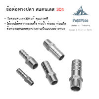 หางปลาไหล สแตนเลส 304 เกลียวนอก ขนาด 1/4-1 นิ้ว( Stainless Hose Nipple )