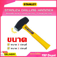 STANLEY Drilling Hammer ค้อนเหล็ก ขนาด 2 ปอนด์ (56-701) , 3 ปอนด์ (56-705)