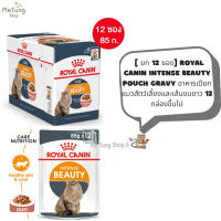 ? หมดกังวน จัดส่งฟรี ? [ยกกล่อง12ซอง]  Royal Canin Intense Beauty Pouch อาหารแมวเปียก บำรุงขนและผิวหนัง เจลลี่ 85 กรัม  บริการเก็บเงินปลายทาง