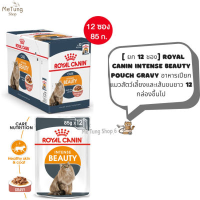 😸 หมดกังวน จัดส่งฟรี 🛒 [ยกกล่อง12ซอง]  Royal Canin Intense Beauty Pouch อาหารแมวเปียก บำรุงขนและผิวหนัง เจลลี่ 85 กรัม  บริการเก็บเงินปลายทาง