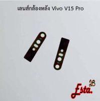 เลนส์กล้อง [Camera-Lens] Vivo V15,V15 Pro,V17,V17 Pro,V19,V21 5G,V23 5G,V23e 5G