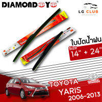 ใบปัดน้ำฝน DIAMOND EYE (กล่องแดง) Toyota Yaris ปี 2006-2013  ขนาด 14+24 นิ้ว (มีขายแบบ 1 ชิ้น และ แบบแพ็คคู่) LG CLUB