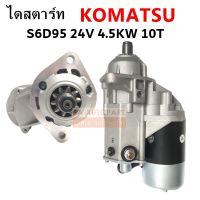 ไดสตาร์ท KOMATSU S6S95  เฟือง 10 ฟัน 4.5 KW. 24V.  /Starter