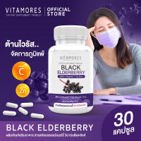 ?ส่งฟรี พร้อมส่ง? VITAMORES Elderberry Plus ผลิตภัณฑ์เสริมอาหาร เอลเดอร์เบอร์รี่ พลัส ภูมิแพ้จัดการได้ ด้วยสารสกัดจากธรรมชาติ