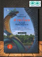 หนังสือ เกาะมหัศจรรย์คำชะโนด ในวันนี้ที่เมืองพญานาค (พิมพ์ครั้งที่ 2) : คำชะโนด เร้นลับ มหัศจรรย์ พญานาค ตำนานความเชื่อ (Infinitybook Center)