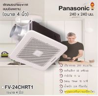 Panasonic พัดลมระบายอากาศ แบบฝังพดาน 4 นิ้ว (มีระบบหน่วงเวลา) รุ่น FV-24CHRT1, FV24CHRVT1