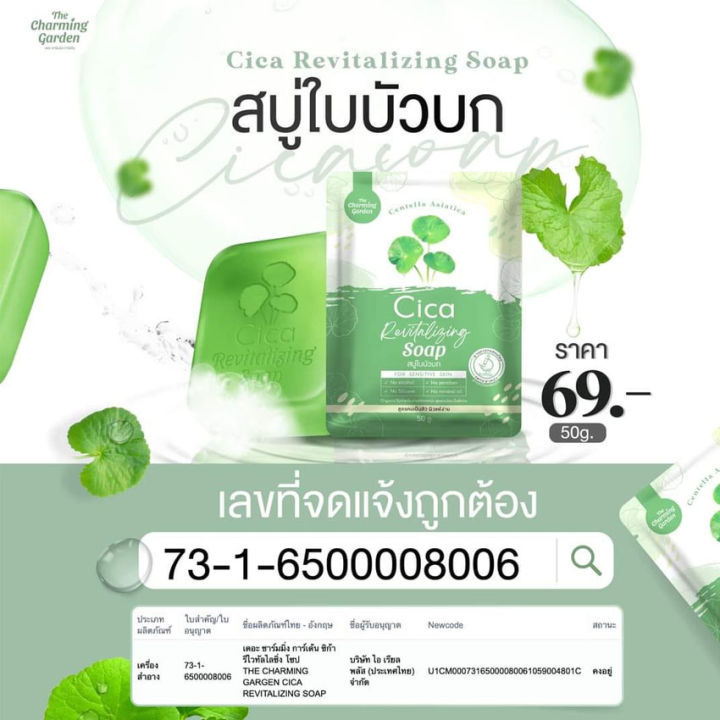 สบู่ใบบัวบก-เดอะ-ชาร์มมิ่ง-การ์เด้น-cica-revitalizing-soap-สบู่พักผิว-สบู่กู้ผิว-สบู่บัวบก-สบู่-เดอะชาร์มมิ่งการ์เด้น-50-กรัม-3-ก้อน